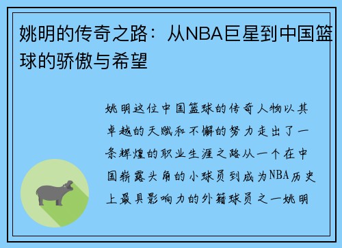 姚明的传奇之路：从NBA巨星到中国篮球的骄傲与希望