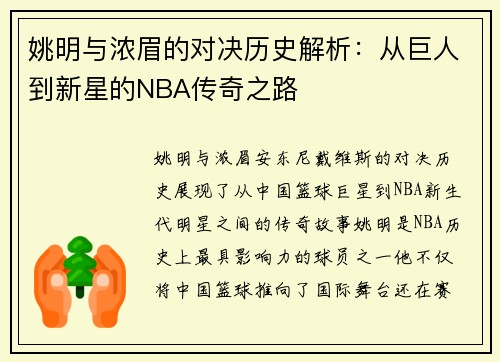 姚明与浓眉的对决历史解析：从巨人到新星的NBA传奇之路