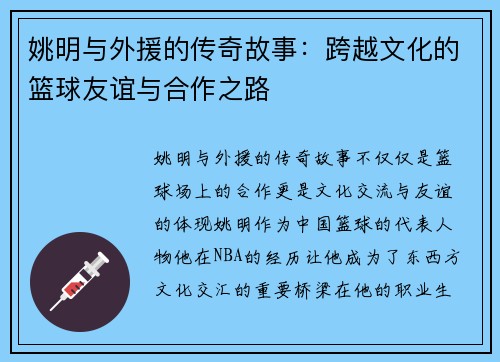 姚明与外援的传奇故事：跨越文化的篮球友谊与合作之路