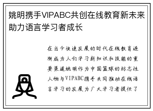 姚明携手VIPABC共创在线教育新未来助力语言学习者成长