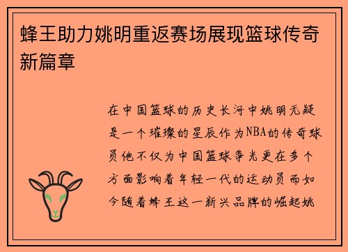 蜂王助力姚明重返赛场展现篮球传奇新篇章