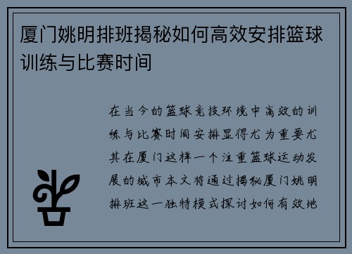 厦门姚明排班揭秘如何高效安排篮球训练与比赛时间