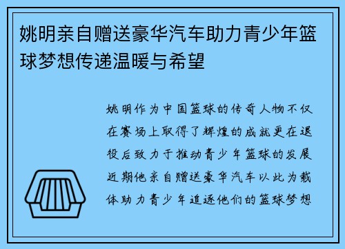 姚明亲自赠送豪华汽车助力青少年篮球梦想传递温暖与希望