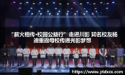  “薪火相传·校园公益行”走进川影 知名校友杨迪重返母校传递光影梦想