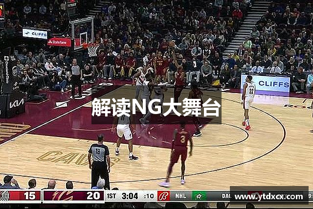 解读NG大舞台