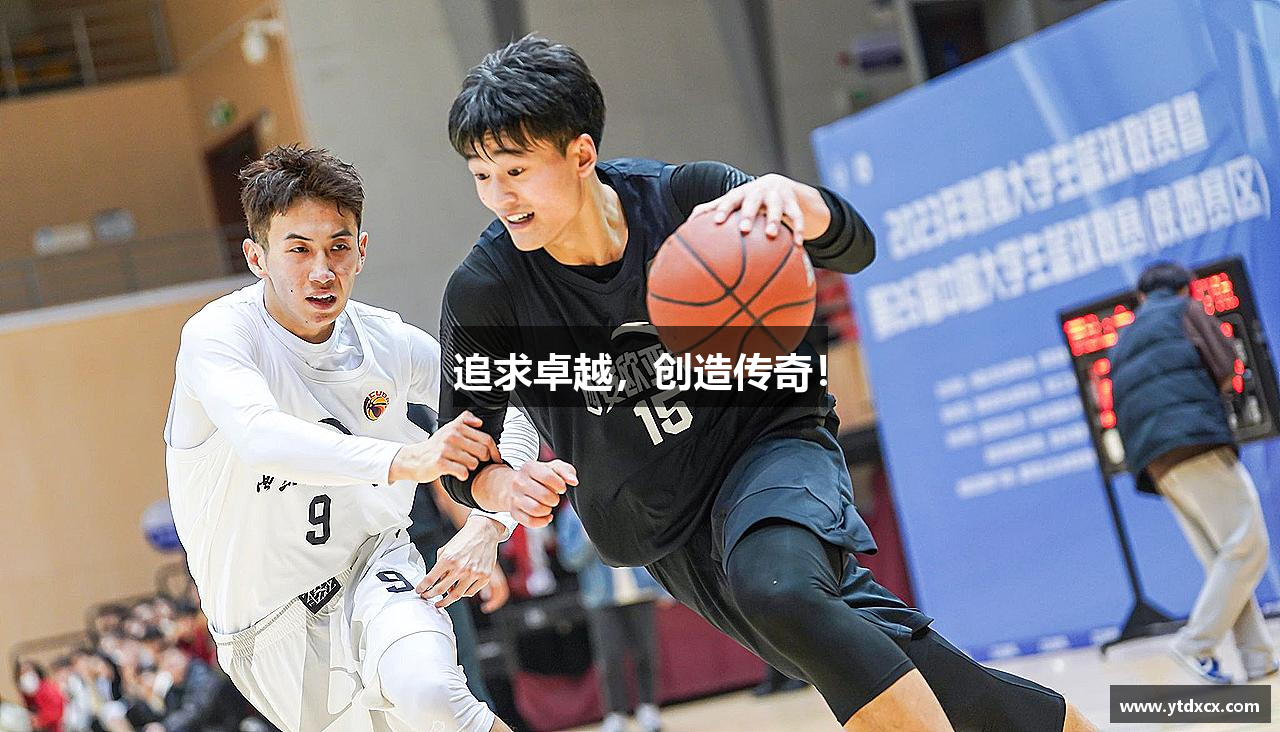 追求卓越，创造传奇！