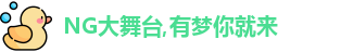 NG大舞台
